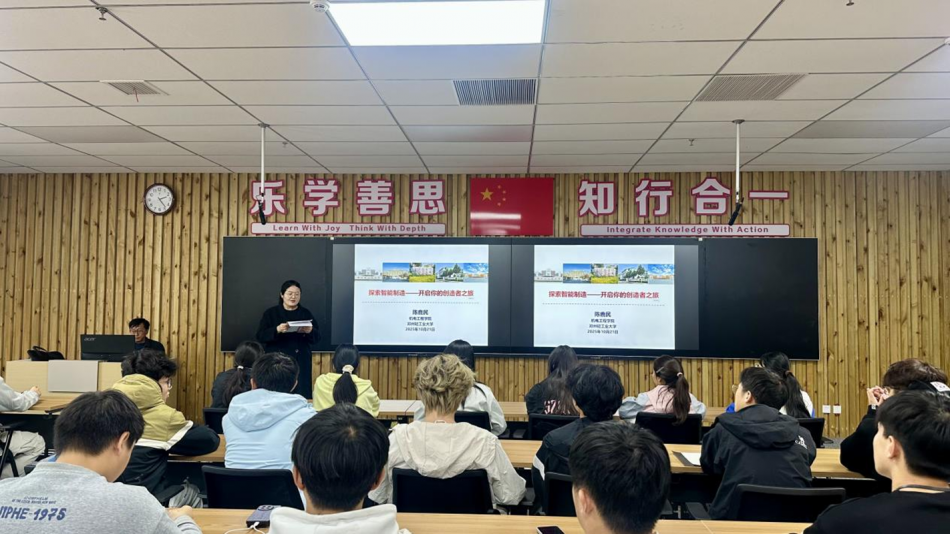 智能制造工程专业开展新生入学教育讲座 ——《探索机械工程：开启你的创造者之旅》