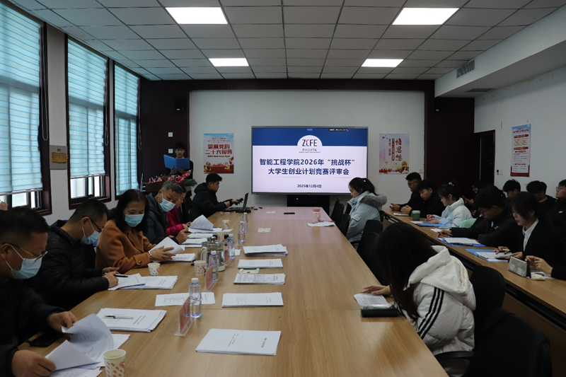 yl9193永利集团顺利开展 2026年“挑战杯”大学生创业计划 竞赛评审会